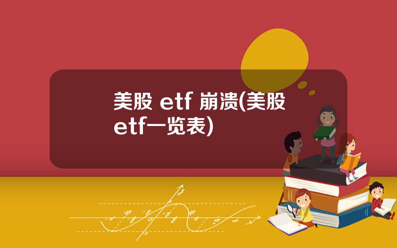 美股 etf 崩溃(美股etf一览表)